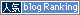 人気blogRanking.gif